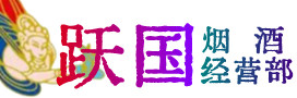 雁塔区烟酒回收:茅台酒,酒瓶,洋酒,名酒,冬虫夏草,老酒,雁塔区跃国烟酒经营部